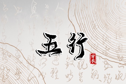 取名吉日查询_命起名字免费_古法起名_取名五行分析_生辰起名