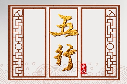 五行灵诀 五行土生金详解 喜用神测算 汉字查五行