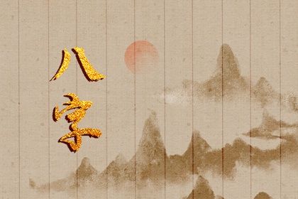 理性看待命盘标签