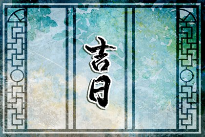 为何有人反向择日