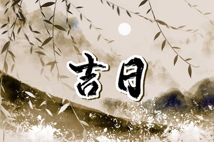 在线吉日与纸质通胜