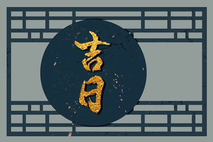 动土建房也要挑日子
